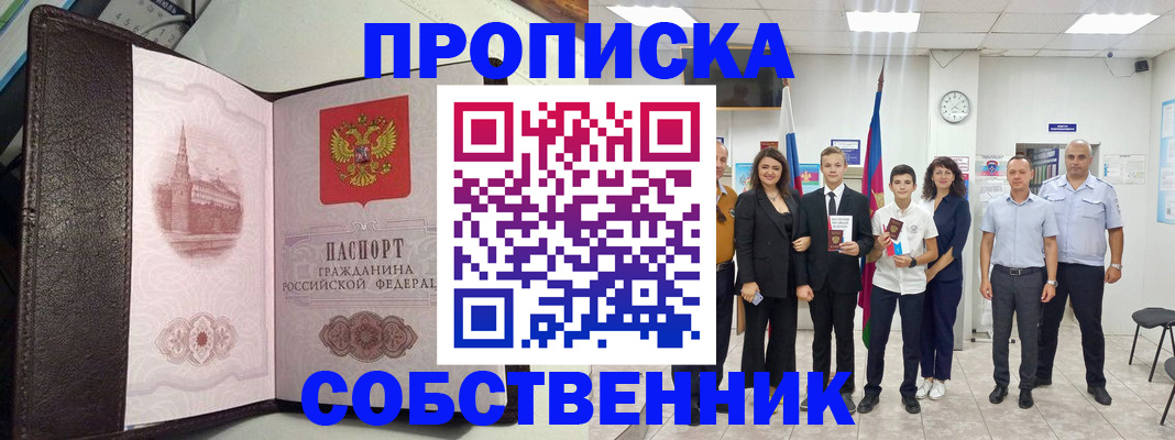временная регистрация собственник в Саяногорске