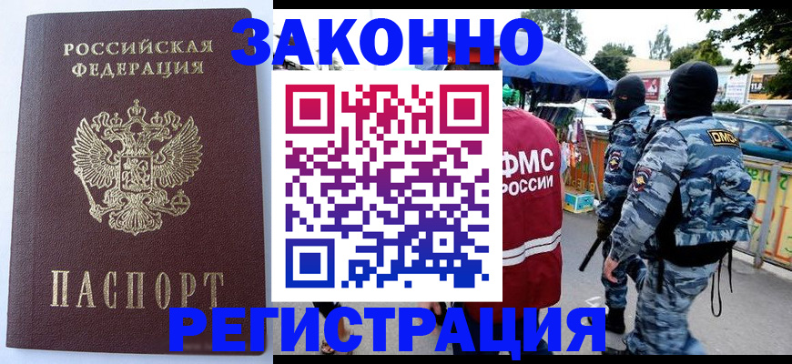 временная регистрация законно в Саяногорске